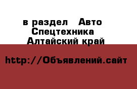  в раздел : Авто » Спецтехника . Алтайский край